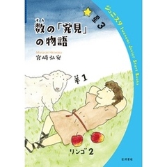 数の「発見」の物語