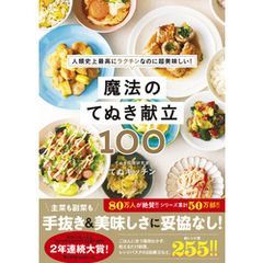 魔法のてぬき献立100 - 人類史上最高にラクチンなのに超美味しい！ -
