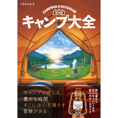 決定版　キャンプ大全
