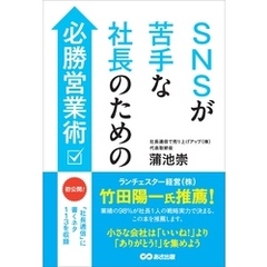 SNSが苦手な社長のための必勝営業術――月１回「社長通信」に書くネタ１１３を収録