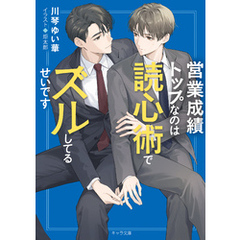 営業成績トップなのは読心術でズルしてるせいです