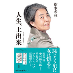 人生、上出来　増補版　心底惚れた
