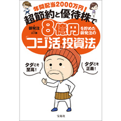 年間配当2000万円！ 超節約と優待株で8億円を貯めた御発注の「コジ活」投資法