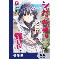 シャバの「普通」は難しい【分冊版】　66