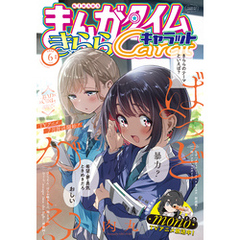 まんがタイムきららキャラット　２０２５年６月号