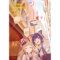 コミック百合姫 2025年7月号[雑誌]