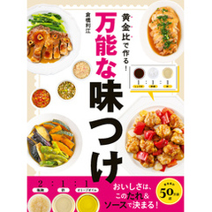 黄金比で作る！万能な味つけ