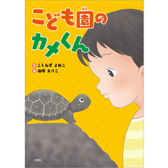 こども園のカメくん