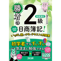 勝者の日商簿記2級商業簿記 いちばん使いやすいテキスト&問題集 2025年度版