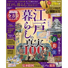 100％ムックシリーズ 完全ガイドシリーズ404　江戸の暮らし完全ガイド