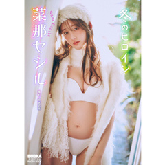 菜那セシル「冬のヒロイン」 BUBKAデジタル写真集