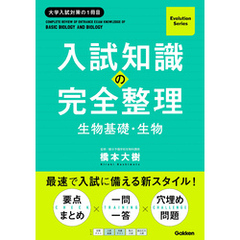 Evolution Series 入試知識の完全整理 生物基礎・生物