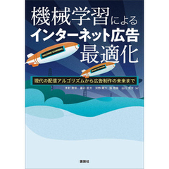 機械学習によるインターネット広告最適化　現代の配信アルゴリズムから広告制作の未来まで