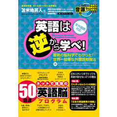 英語は逆から学べ！