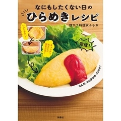 なにもしたくない日のひらめきレシピ