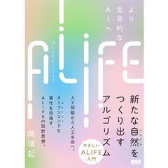 ALIFE ｜ 人工生命―より生命的なAIへ