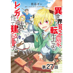 【単話版】異世界の貧乏農家に転生したので、レンガを作って城を建てることにしました@COMIC 第27話