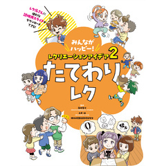 みんながハッピー！　レクリエーションアイデア　２　たてわりレク