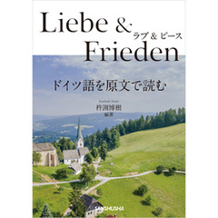 ラブ&ピース　ドイツ語を原文で読む