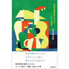 今日は昨日のつづき　どこからか言葉が