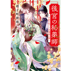 後宮の秘薬師　～月影の呪いと赤珊瑚の簪～