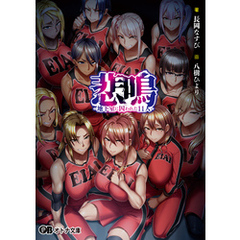 悲鳴 -地下室に囚われた11人-