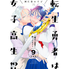 転生勇者は女子高生！？～魔王の溺愛に困ってます～　分冊版（９）