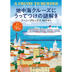 地中海クルーズにうってつけの謎解き