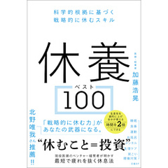 休養ベスト100　科学的根拠に基づく戦略的に休むスキル