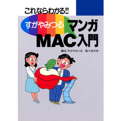 すがやみつる マンガMAC入門 －これならわかる－