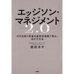 エッジソン・マネジメント2.0 次代を担う若者を産官学連携で育み、活かす方法
