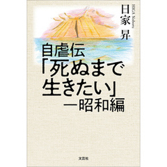 自虐伝「死ぬまで生きたい」 ─昭和編
