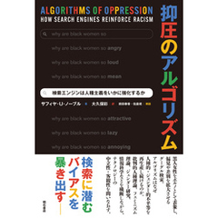 抑圧のアルゴリズム――検索エンジンは人種主義をいかに強化するか