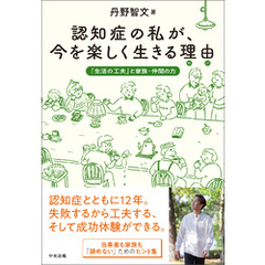 認知症の私が、今を楽しく生きる理由（わけ）