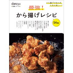 dancyu定番シリーズ 最強！から揚げレシピ