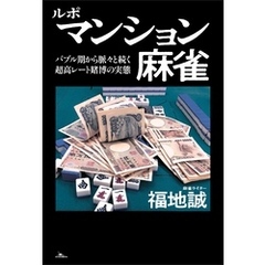 ルポ マンション麻雀――バブル期から脈々と続く超高レート賭博の実態