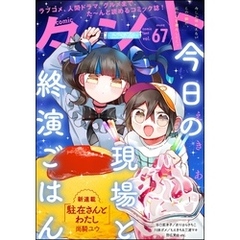 comicタント　Vol.67