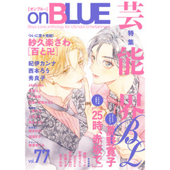 onBLUE vol.77【期間限定】