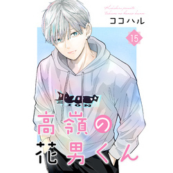 高嶺の花男くん【合冊版】 15 通販｜セブンネットショッピング