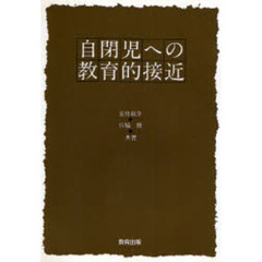 自閉児への教育的接近
