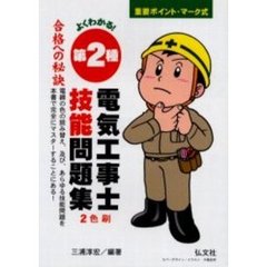 よくわかる！第２種電気工事士技能問題集　第１０版
