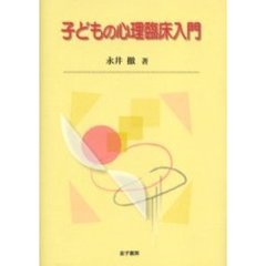 子どもの心理臨床入門