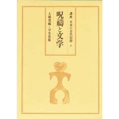 講座日本の古代信仰　４　呪祷と文学