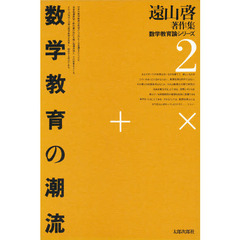 遠山啓著作集数学教育論シリーズ　２　数学教育の潮流