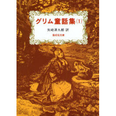 グリム童話集　１