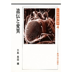 生物学教育講座　４　遺伝と変異