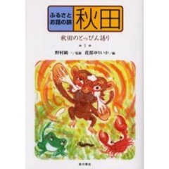 ふるさとお話の旅　１　秋田　秋田のとっぴん語り