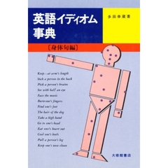 英語イディオム事典　身体句編