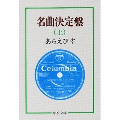 名曲決定盤　上