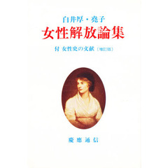 女性解放論集　付．女性史の文献